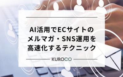 AI活用でECサイトのメルマガ・SNS運用を高速化するテクニック