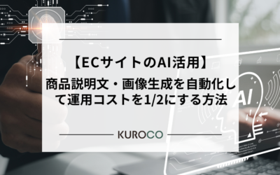 【ECサイトのAI活用】商品説明文・画像生成を自動化して運用コストを1/2にする方法