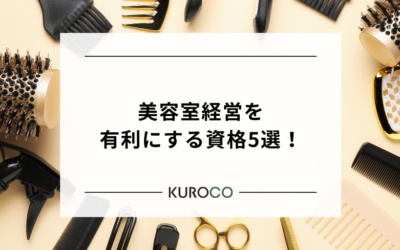 美容室経営を有利にする資格5選！税務・労務・マーケティングを網羅せよ