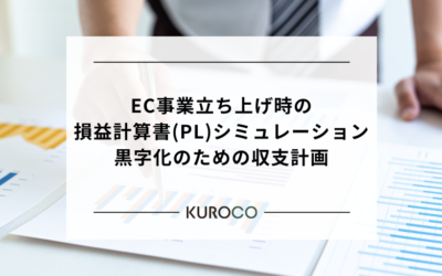 EC事業立ち上げ時の損益計算書(PL)シミュレーション|黒字化のための収支計画