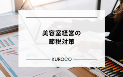 美容室経営の節税対策|減価償却を賢く活用して手残りを増やす方法