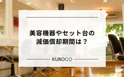 美容機器やセット台の減価償却期間は?美容室経営に必要な耐用年数まとめ