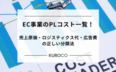 EC事業のPLコスト一覧！売上原価・ロジスティクス代・広告費の正しい分類法