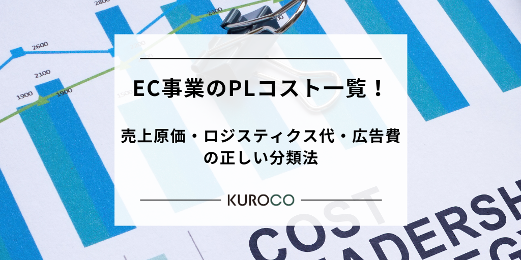 EC事業のPLコスト一覧！売上原価・ロジスティクス代・広告費の正しい分類法
