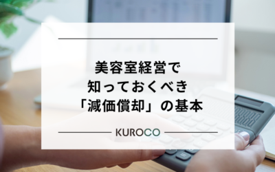 美容室経営で知っておくべき「減価償却」の基本|耐用年数と節税の仕組みを解説