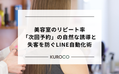 美容室のリピート率を80%に引き上げる！「次回予約」の自然な誘導と失客を防ぐLINE自動化術