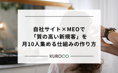 ホットペッパー依存から脱却！自社サイト×MEOで「質の高い新規客」を月10人集める仕組みの作り方