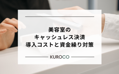 美容室の「クレジットカード手数料」は意外と重い?キャッシュレス決済の導入コストと資金繰り対策