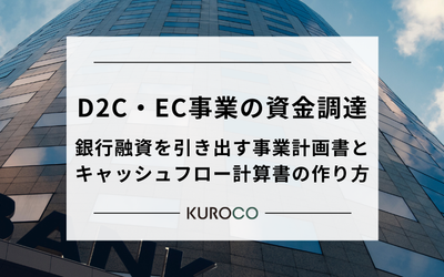 D2C・EC事業の資金調達｜銀行融資を引き出す事業計画書とキャッシュフロー計算書の作り方