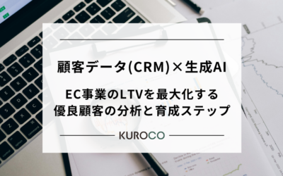 顧客データ(CRM)×生成AI：EC事業のLTVを最大化する優良顧客の分析と育成ステップ